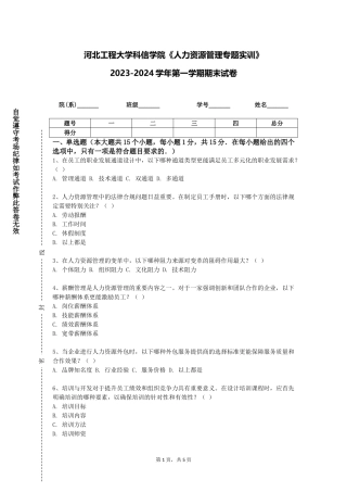 河北工程大学科信学院《人力资源管理专题实训》2023-2024学年第一学期期末试卷