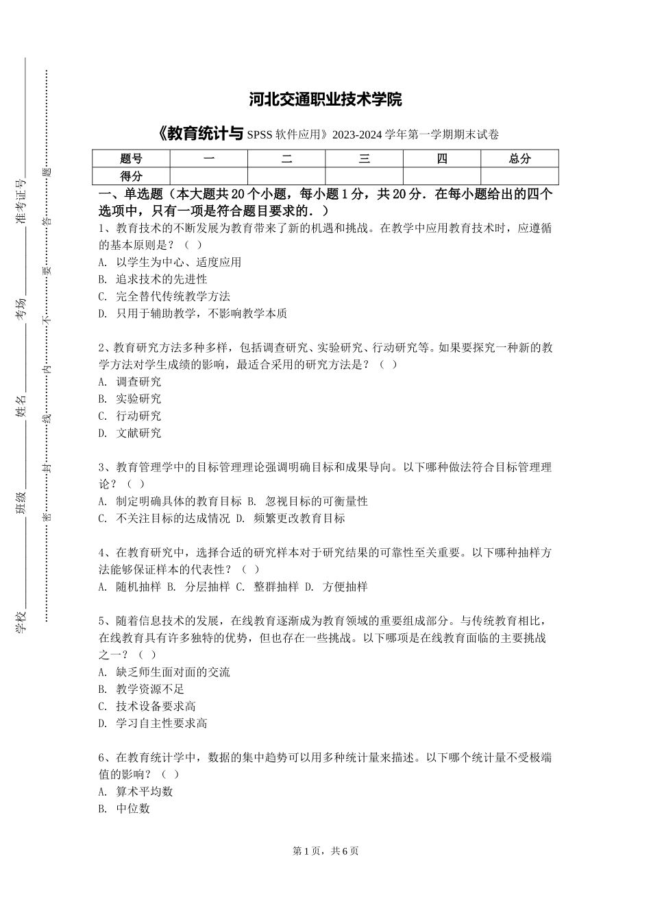 河北交通职业技术学院《教育统计与SPSS软件应用》2023-2024学年第一学期期末试卷_第1页