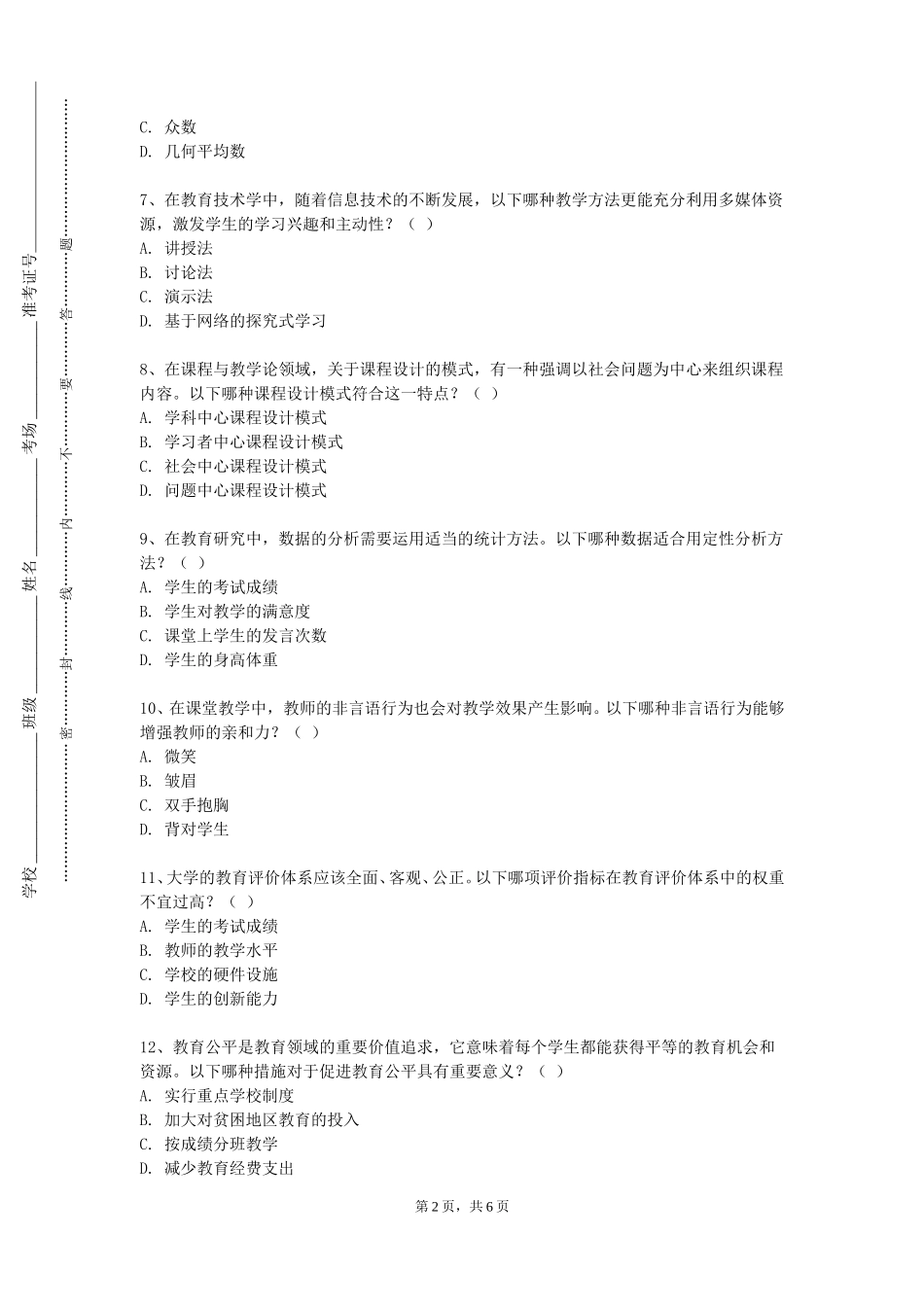 河北交通职业技术学院《教育统计与SPSS软件应用》2023-2024学年第一学期期末试卷_第2页