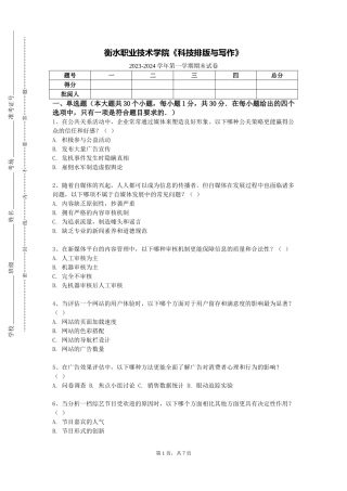 衡水职业技术学院《科技排版与写作》2023-2024学年第一学期期末试卷