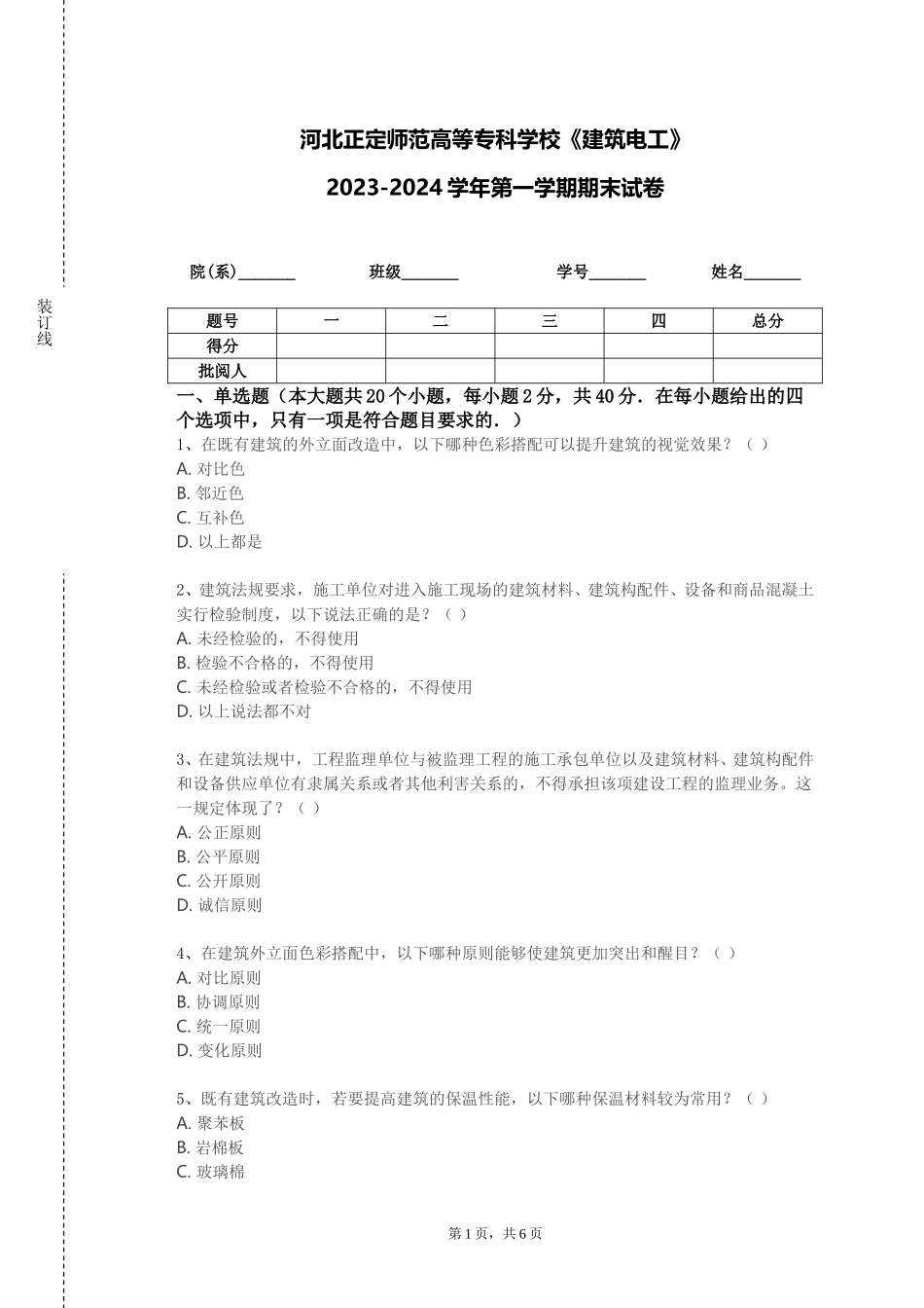 河北正定师范高等专科学校《建筑电工》2023-2024学年第一学期期末试卷_第1页