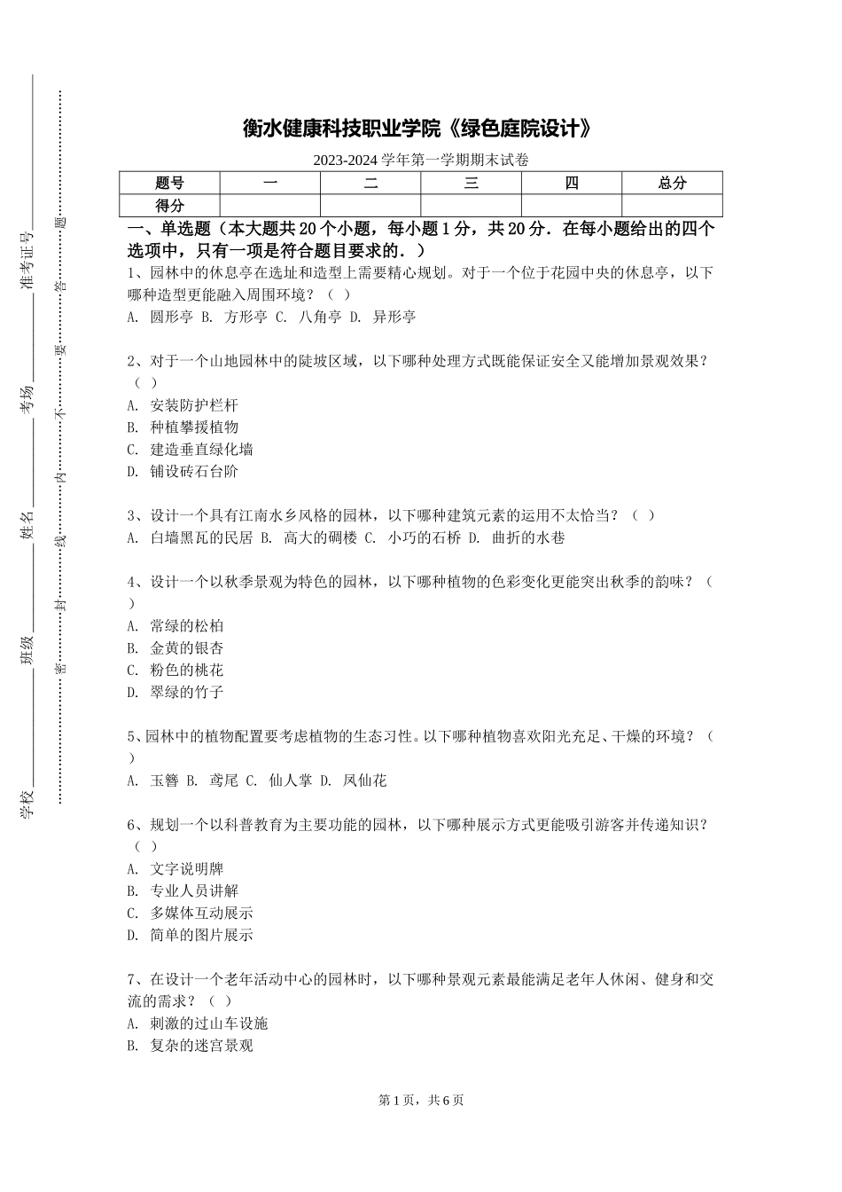 衡水健康科技职业学院《绿色庭院设计》2023-2024学年第一学期期末试卷_第1页