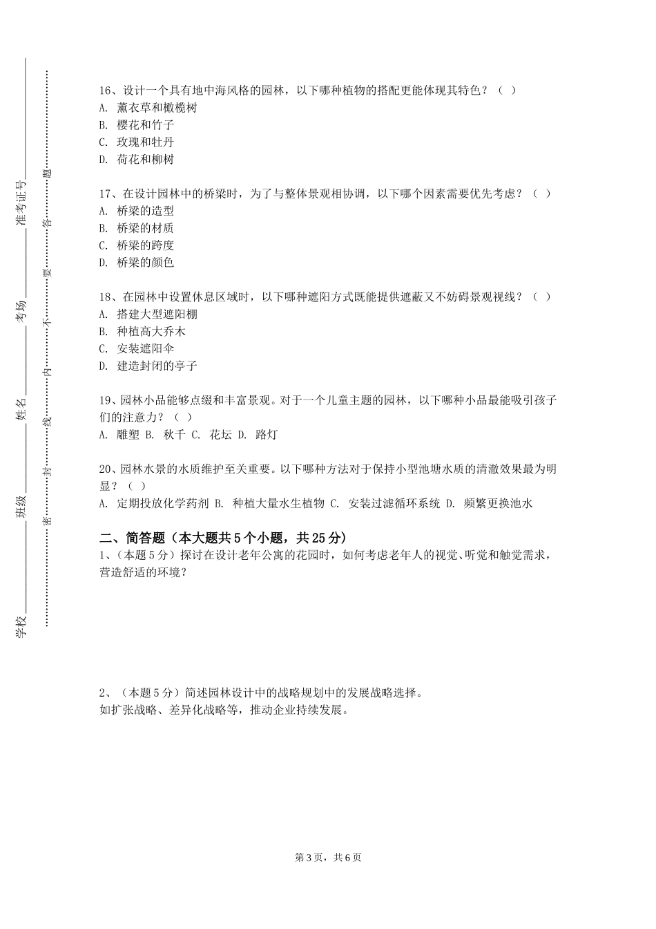 衡水健康科技职业学院《绿色庭院设计》2023-2024学年第一学期期末试卷_第3页