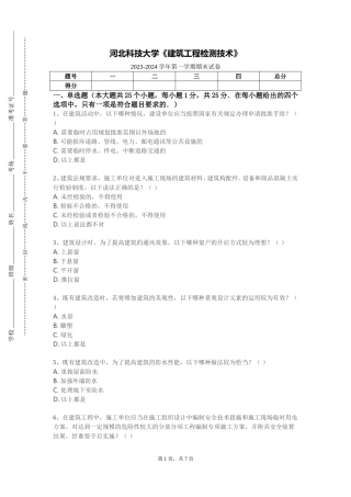 河北科技大学《建筑工程检测技术》2023-2024学年第一学期期末试卷