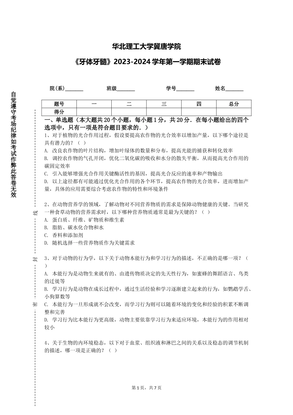 华北理工大学冀唐学院《牙体牙髓》2023-2024学年第一学期期末试卷_第1页