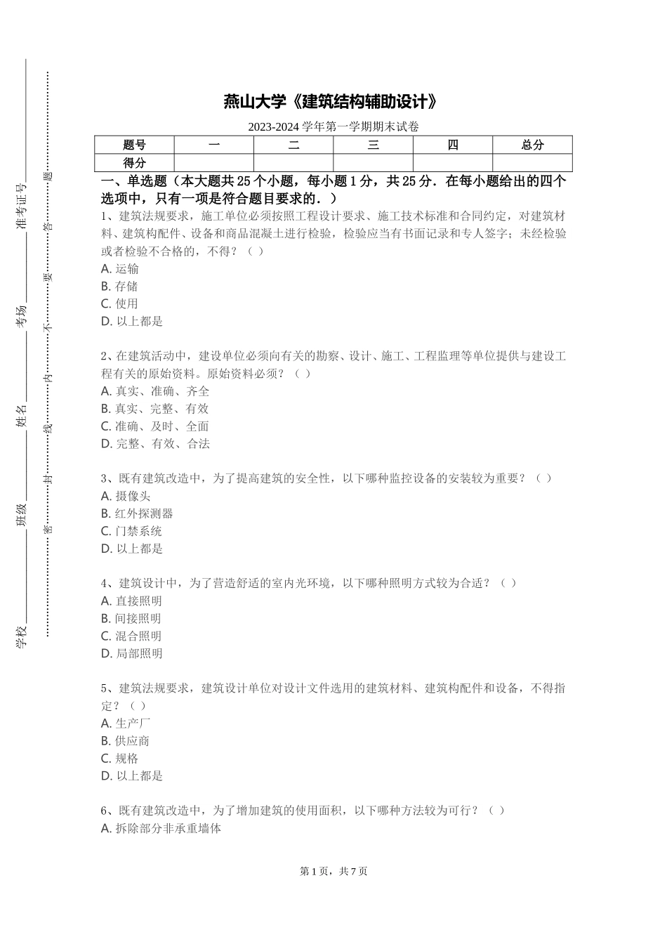 燕山大学《建筑结构辅助设计》2023-2024学年第一学期期末试卷_第1页