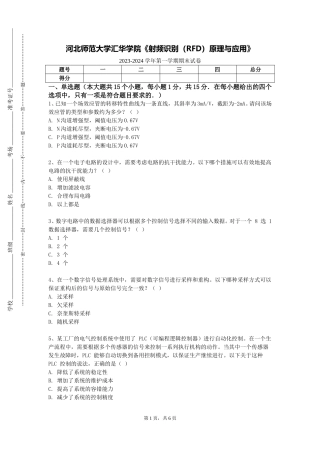 河北师范大学汇华学院《射频识别（RFD）原理与应用》2023-2024学年第一学期期末试卷