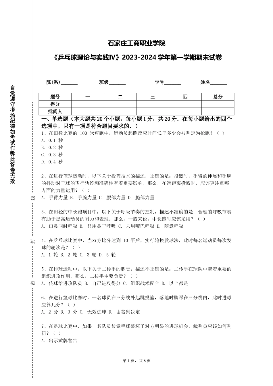 石家庄工商职业学院《乒乓球理论与实践Ⅳ》2023-2024学年第一学期期末试卷_第1页