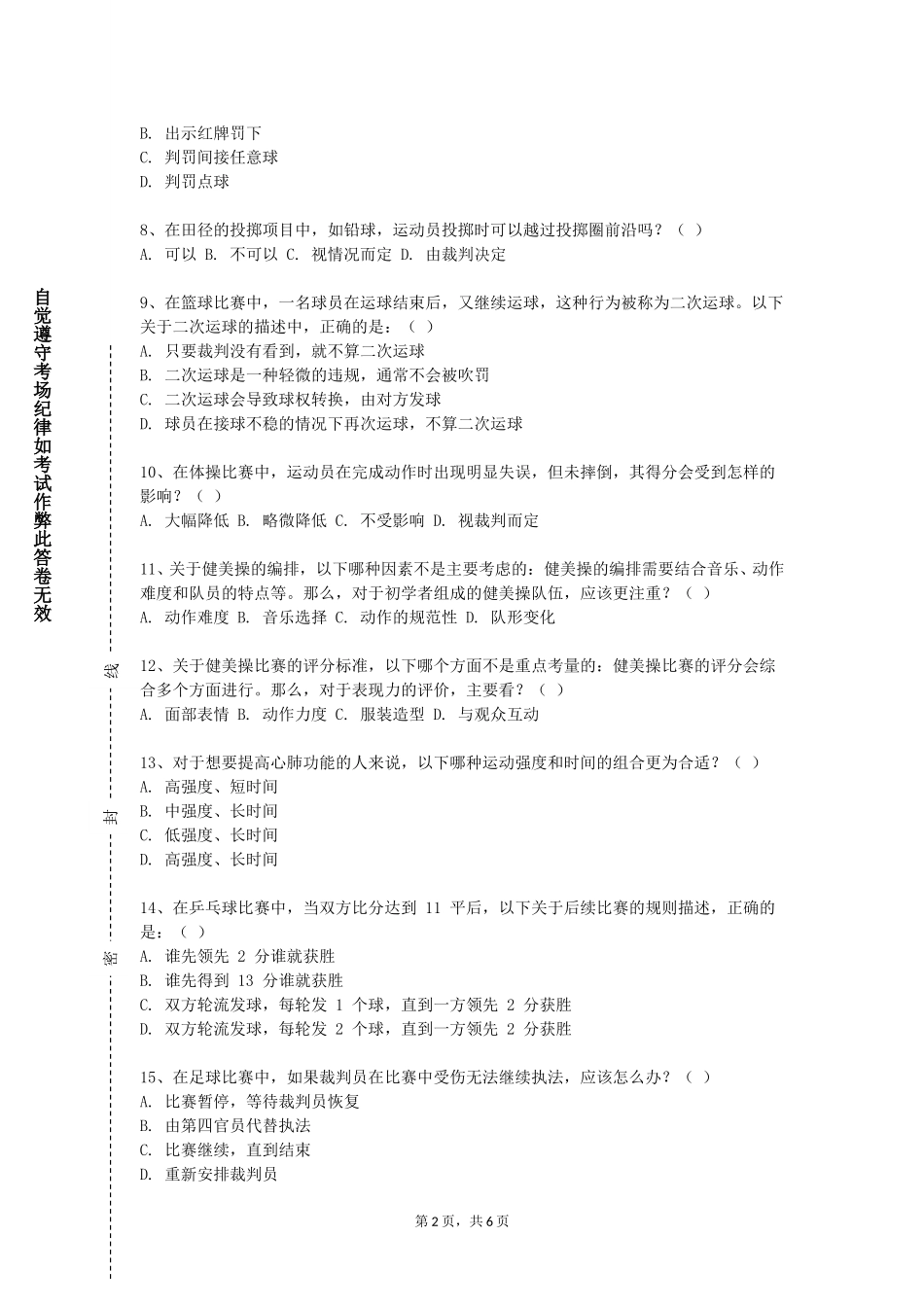 石家庄工商职业学院《乒乓球理论与实践Ⅳ》2023-2024学年第一学期期末试卷_第2页