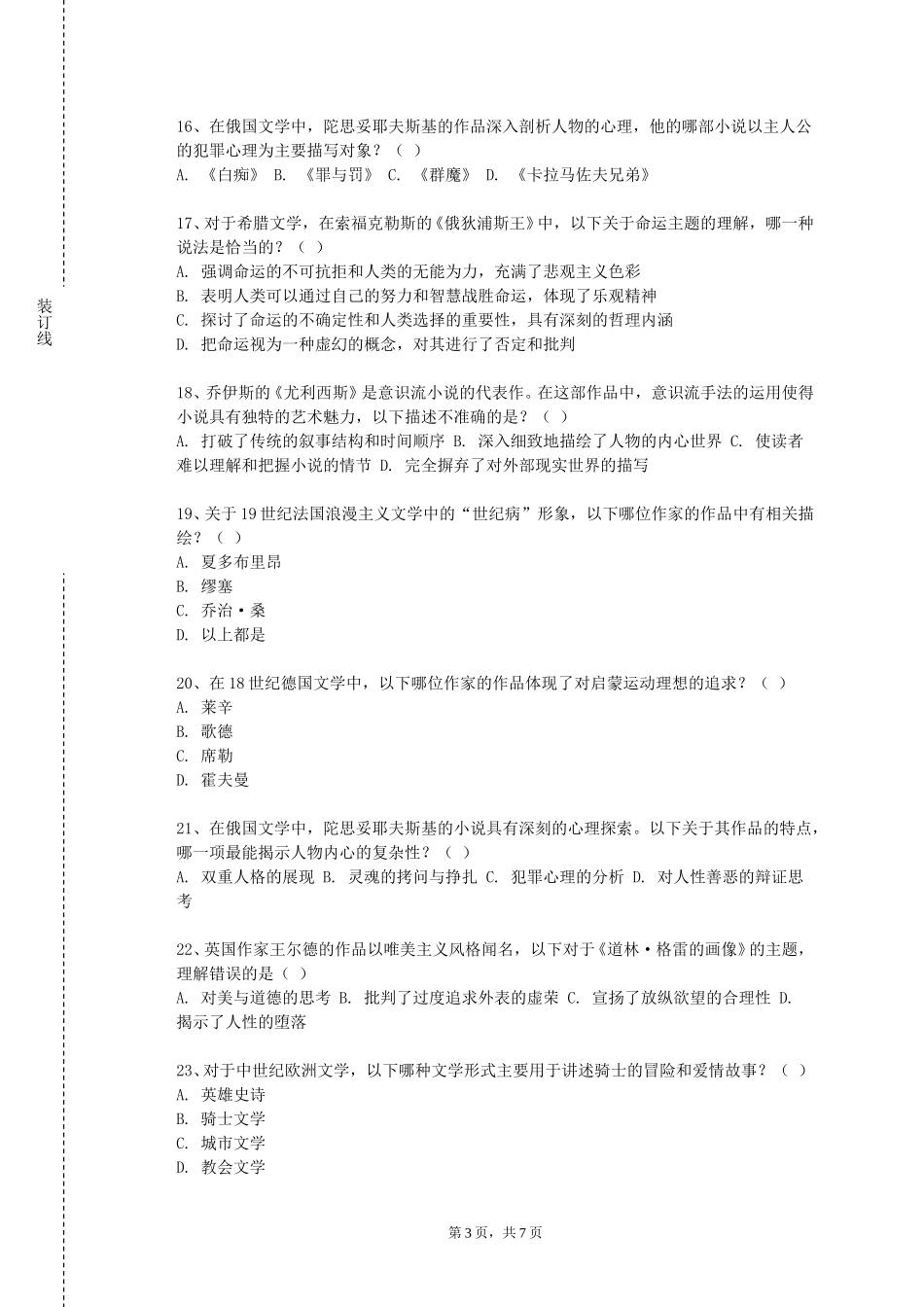 北华航天工业学院《外国文学上》2023-2024学年第一学期期末试卷_第3页
