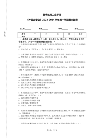 北华航天工业学院《外国文学上》2023-2024学年第一学期期末试卷