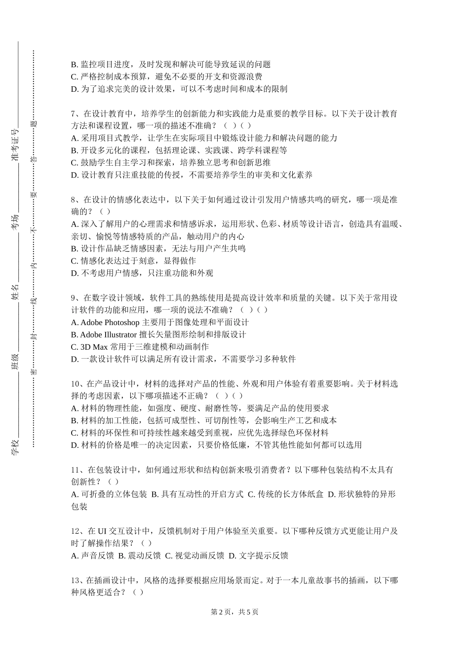 河北科技师范学院《衣料图案设计》2023-2024学年第一学期期末试卷_第2页