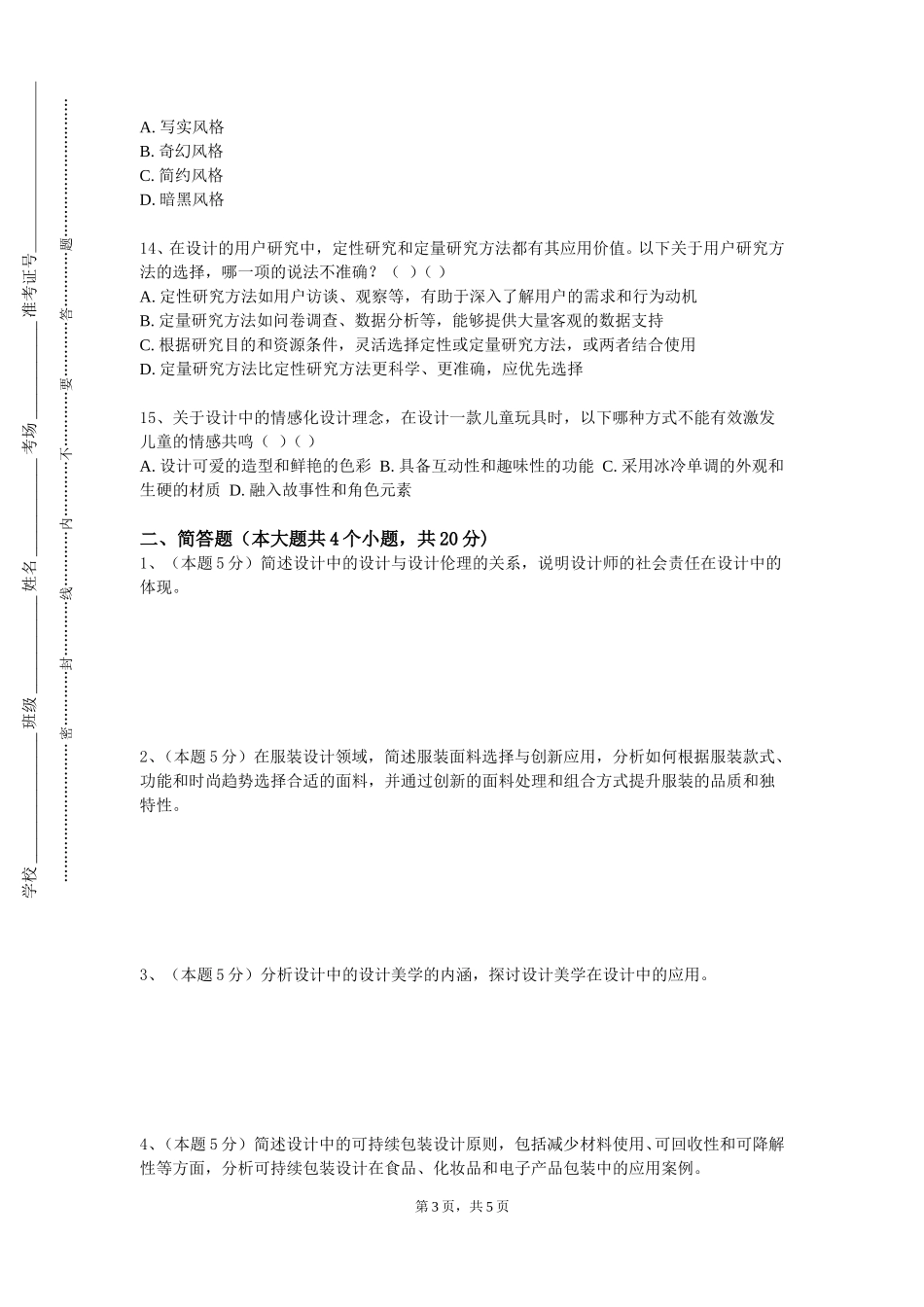 河北科技师范学院《衣料图案设计》2023-2024学年第一学期期末试卷_第3页