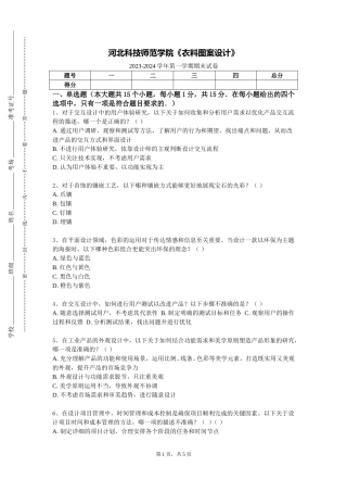 河北科技师范学院《衣料图案设计》2023-2024学年第一学期期末试卷