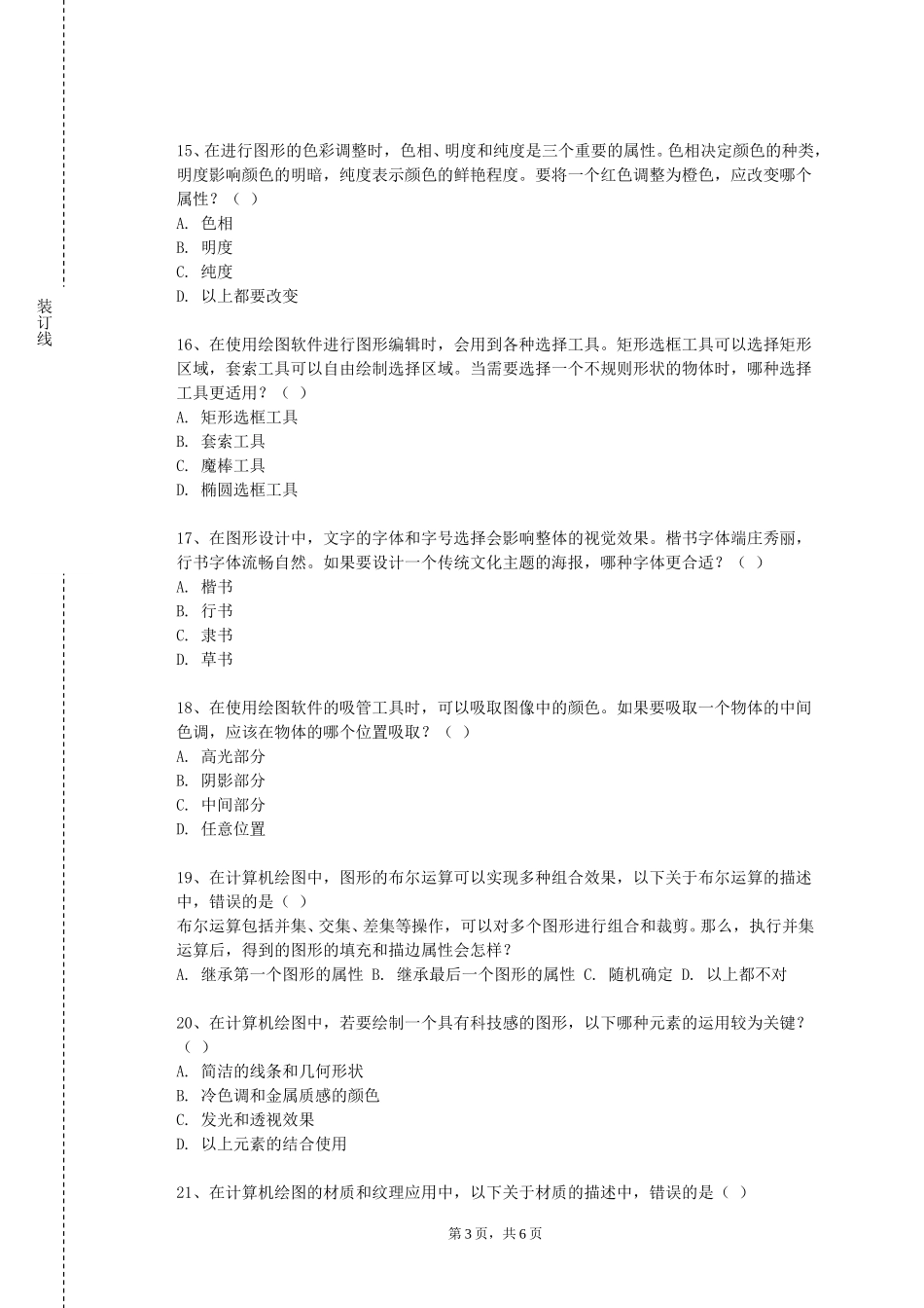 河北农业大学现代科技学院《建筑制图与AutoCAD》2023-2024学年第一学期期末试卷_第3页