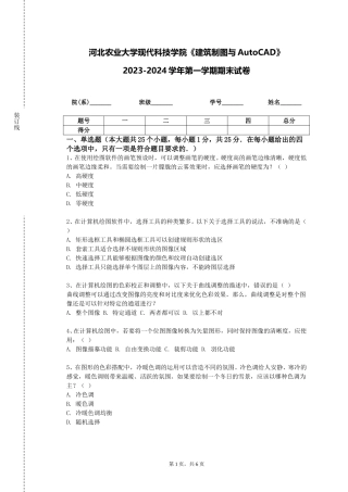 河北农业大学现代科技学院《建筑制图与AutoCAD》2023-2024学年第一学期期末试卷
