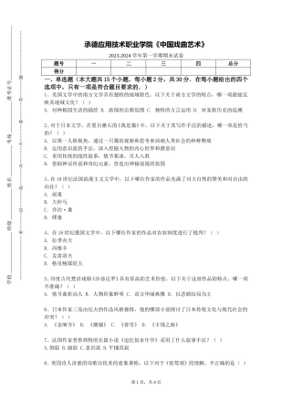 承德应用技术职业学院《中国戏曲艺术》2023-2024学年第一学期期末试卷