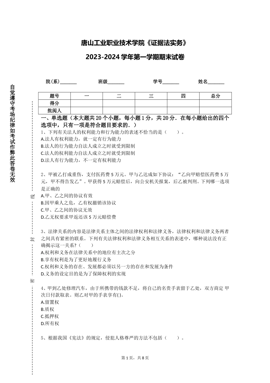 唐山工业职业技术学院《证据法实务》2023-2024学年第一学期期末试卷_第1页