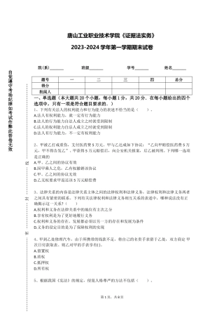 唐山工业职业技术学院《证据法实务》2023-2024学年第一学期期末试卷