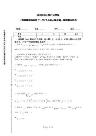 河北师范大学汇华学院《数学建模与实验3》2023-2024学年第一学期期末试卷