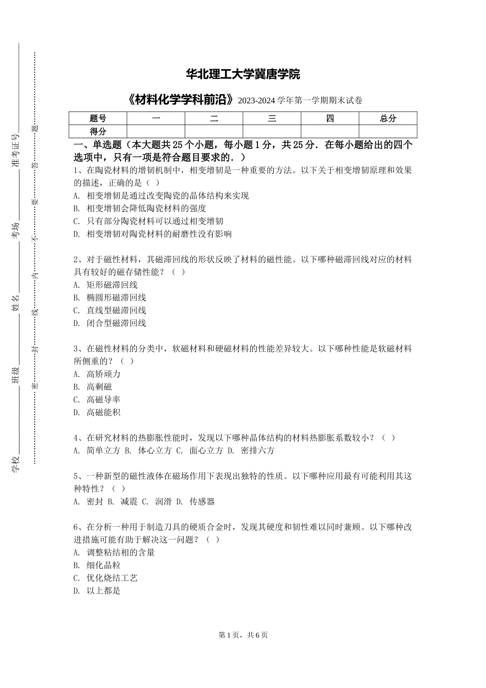 华北理工大学冀唐学院《材料化学学科前沿》2023-2024学年第一学期期末试卷_第1页