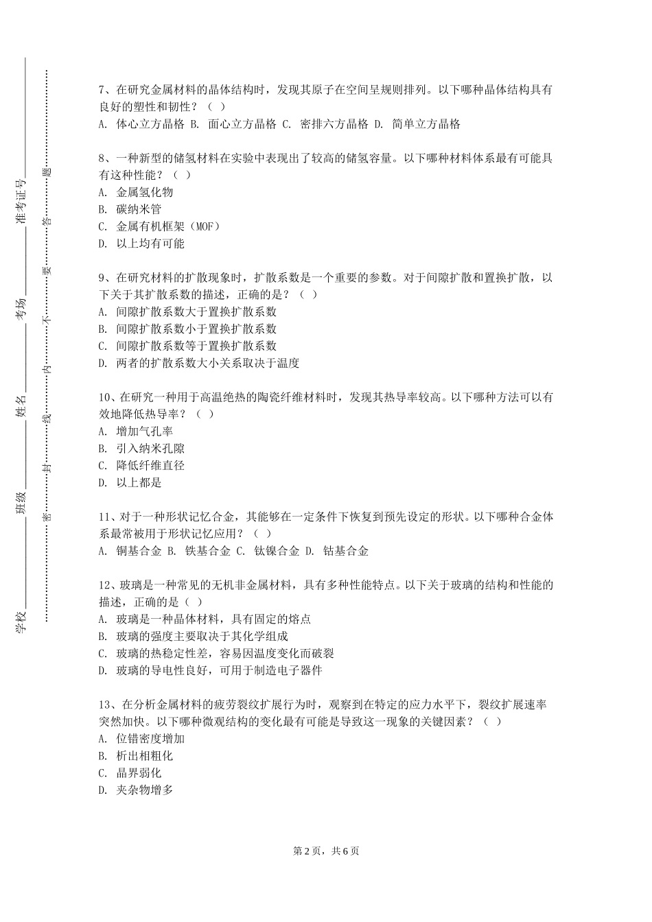 华北理工大学冀唐学院《材料化学学科前沿》2023-2024学年第一学期期末试卷_第2页