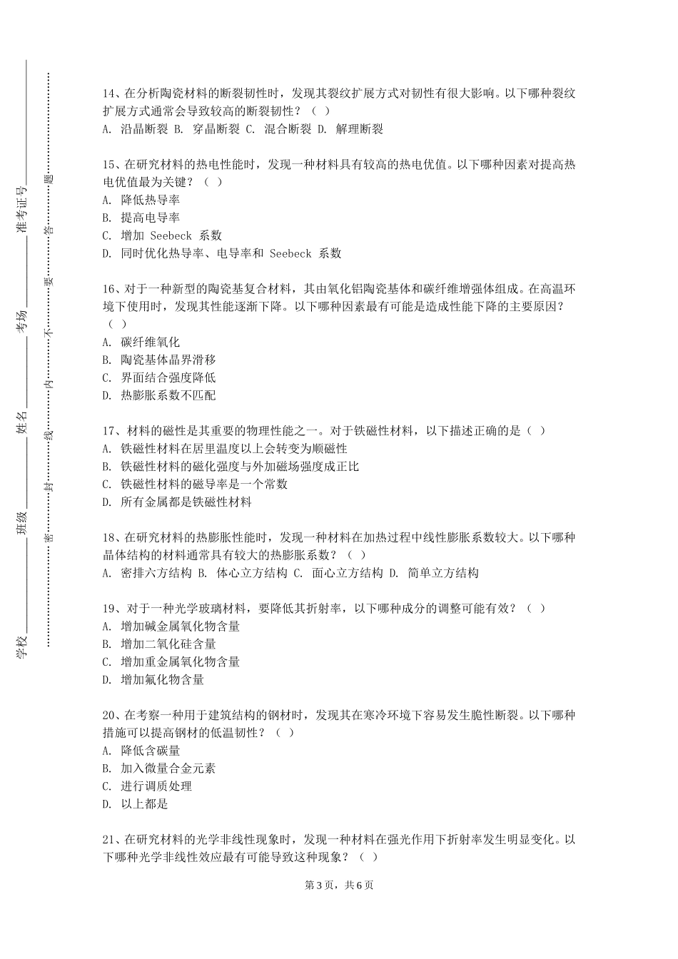 华北理工大学冀唐学院《材料化学学科前沿》2023-2024学年第一学期期末试卷_第3页