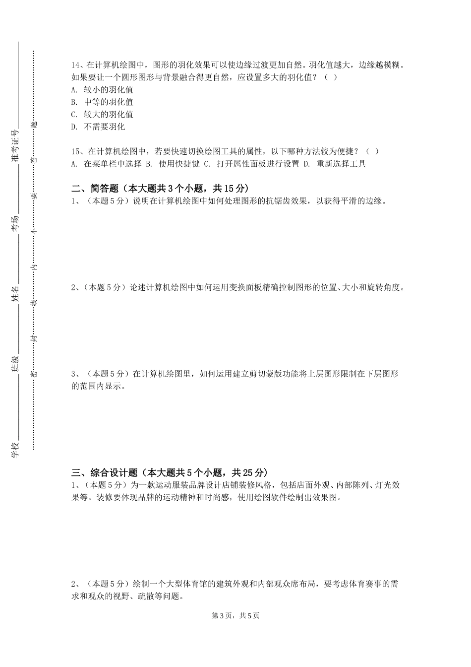 北京中医药大学东方学院《生物工程制图》2023-2024学年第一学期期末试卷_第3页
