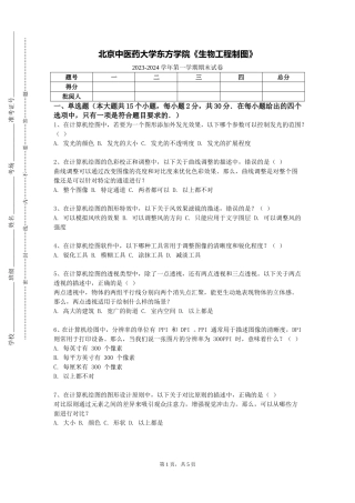 北京中医药大学东方学院《生物工程制图》2023-2024学年第一学期期末试卷
