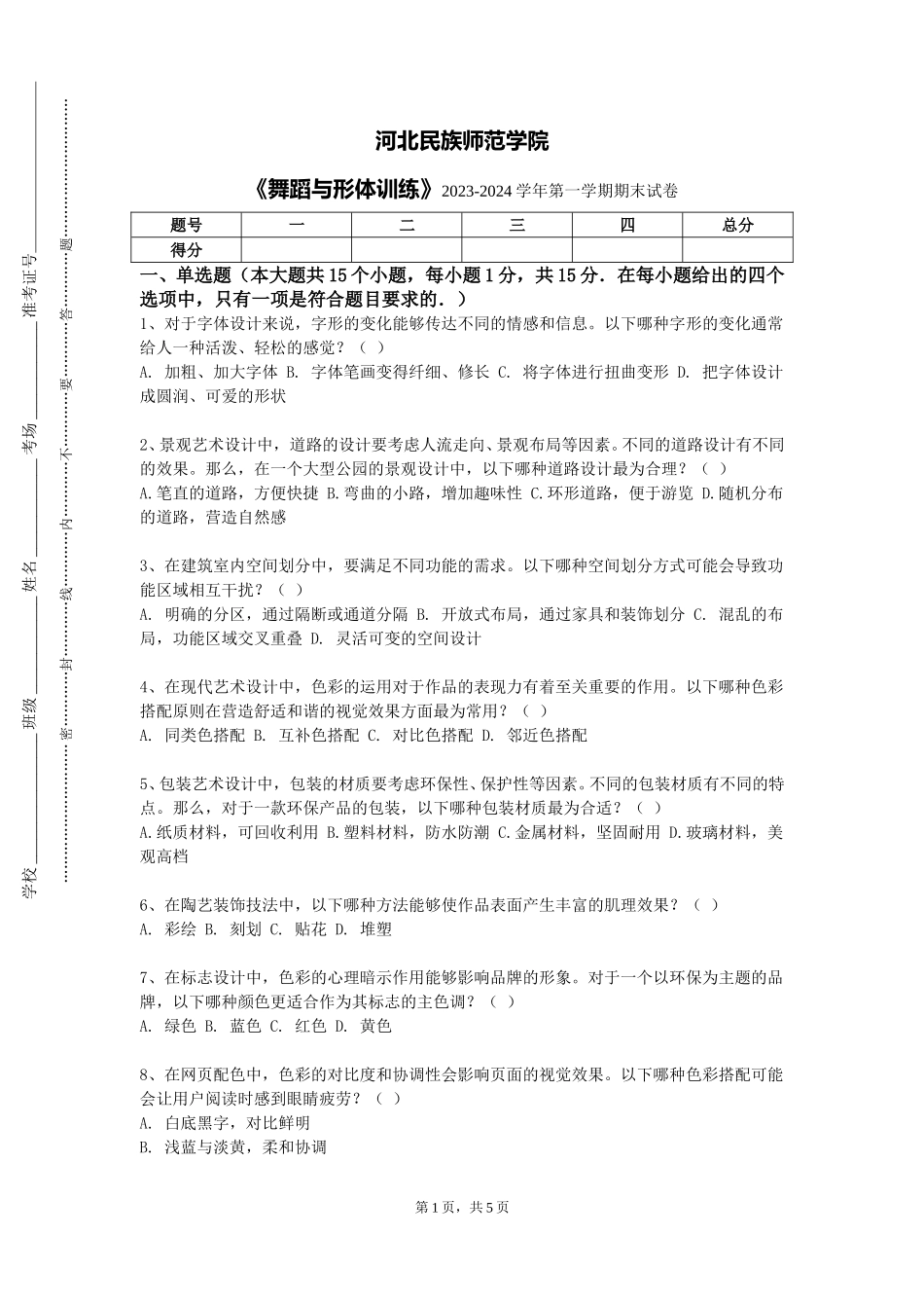 河北民族师范学院《舞蹈与形体训练》2023-2024学年第一学期期末试卷_第1页