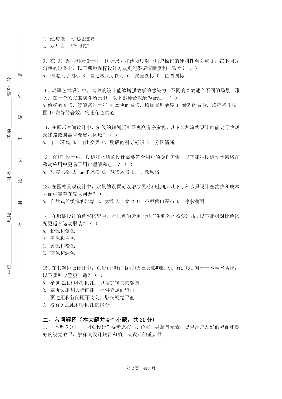 河北民族师范学院《舞蹈与形体训练》2023-2024学年第一学期期末试卷_第2页