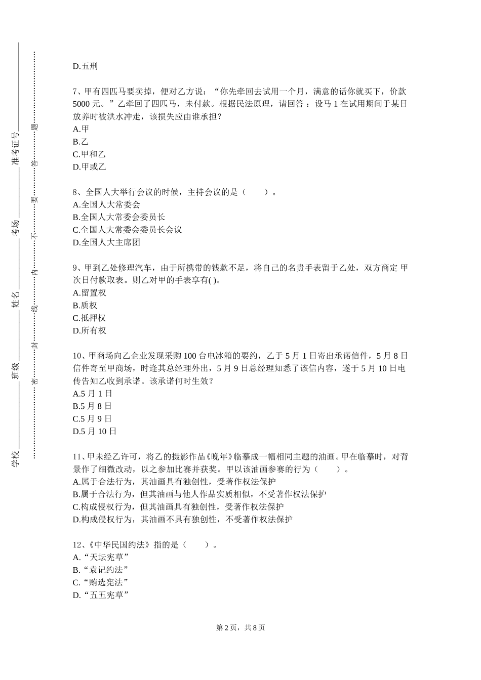 河北石油职业技术学院《知识产权管理实务》2023-2024学年第一学期期末试卷_第2页