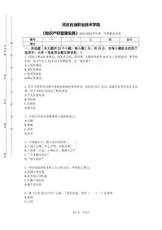 河北石油职业技术学院《知识产权管理实务》2023-2024学年第一学期期末试卷