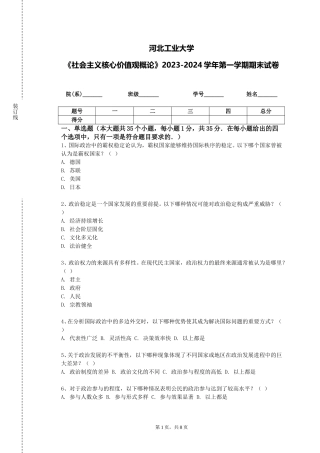 河北工业大学《社会主义核心价值观概论》2023-2024学年第一学期期末试卷