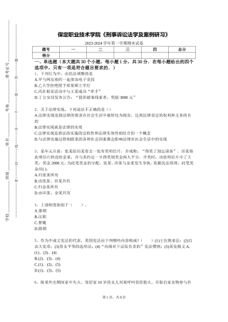 保定职业技术学院《刑事诉讼法学及案例研习》2023-2024学年第一学期期末试卷