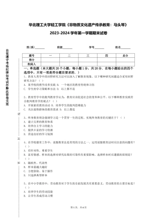 华北理工大学轻工学院《非物质文化遗产传承教育：马头琴》2023-2024学年第一学期期末试卷