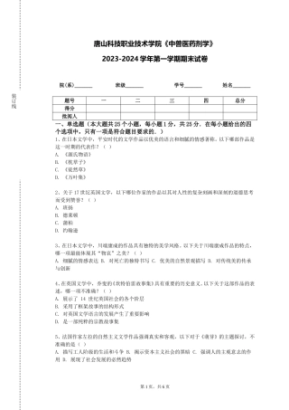 唐山科技职业技术学院《中兽医药剂学》2023-2024学年第一学期期末试卷