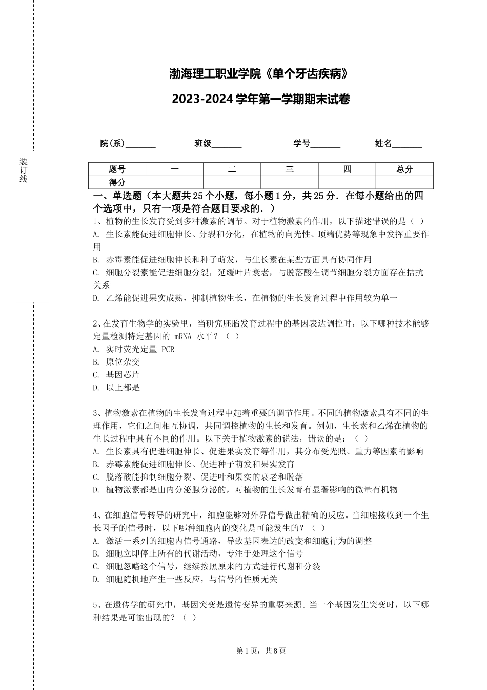 渤海理工职业学院《单个牙齿疾病》2023-2024学年第一学期期末试卷_第1页