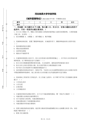河北地质大学华信学院《城市管理导论》2023-2024学年第一学期期末试卷