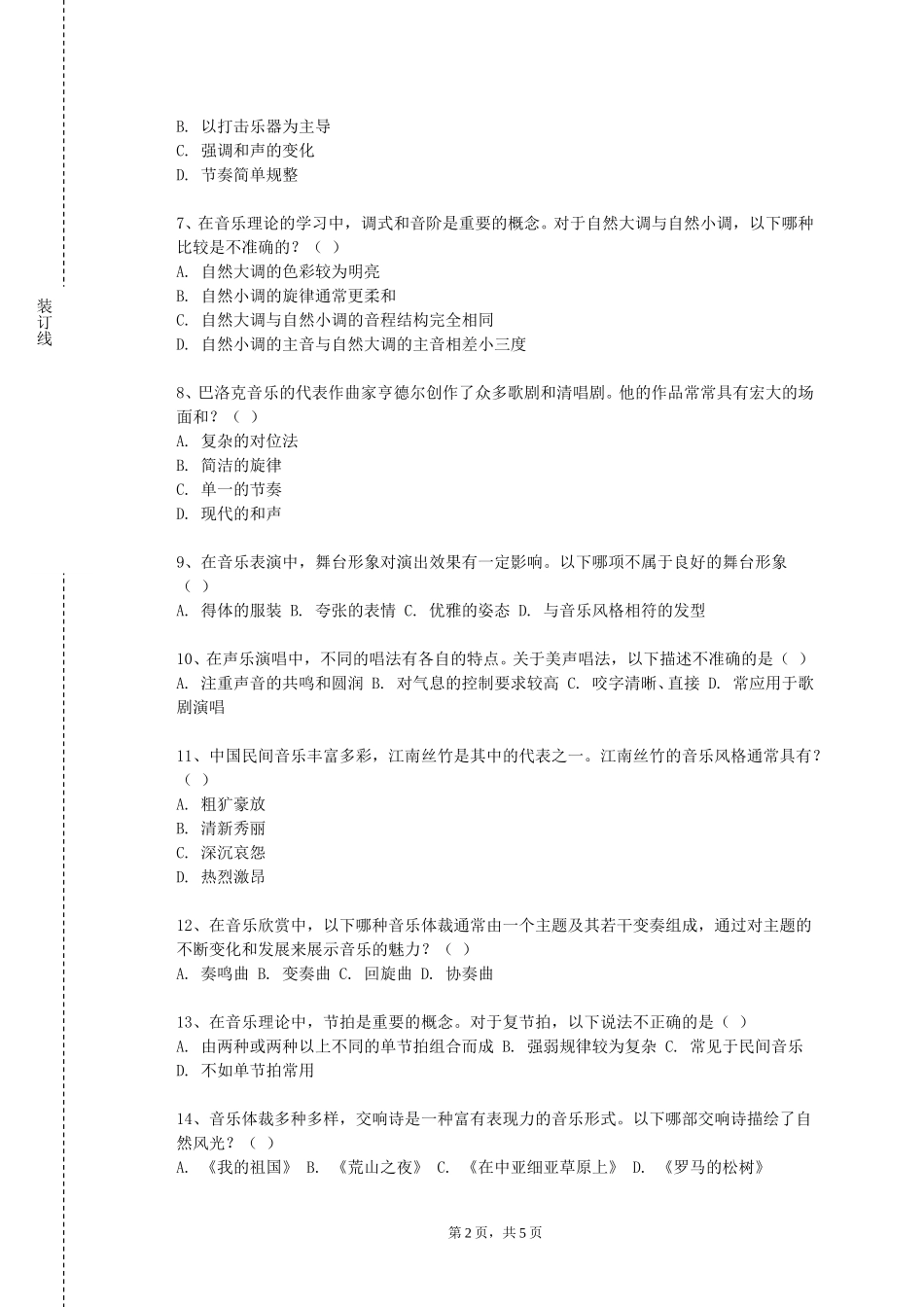 衡水健康科技职业学院《曲式学基础》2023-2024学年第一学期期末试卷_第2页