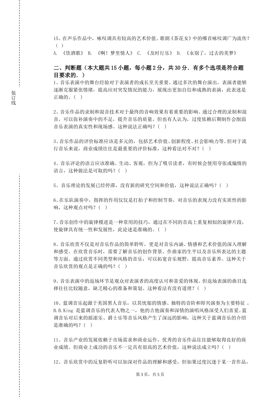 衡水健康科技职业学院《曲式学基础》2023-2024学年第一学期期末试卷_第3页