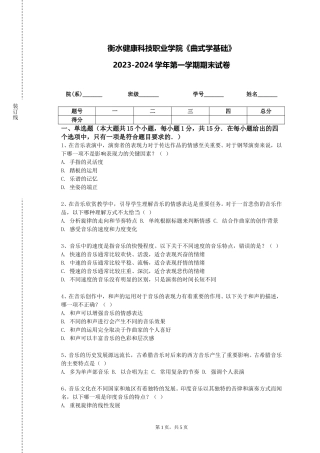 衡水健康科技职业学院《曲式学基础》2023-2024学年第一学期期末试卷