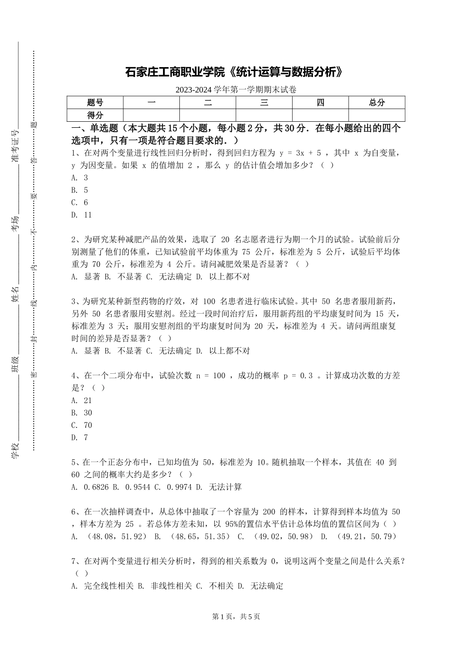 石家庄工商职业学院《统计运算与数据分析》2023-2024学年第一学期期末试卷_第1页