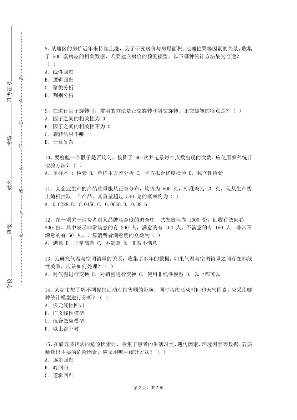 石家庄工商职业学院《统计运算与数据分析》2023-2024学年第一学期期末试卷_第2页