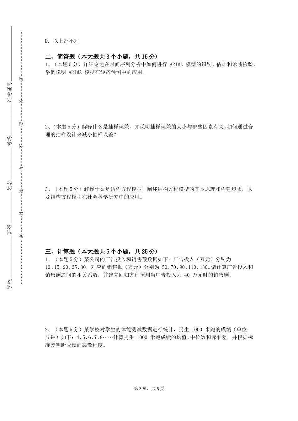 石家庄工商职业学院《统计运算与数据分析》2023-2024学年第一学期期末试卷_第3页