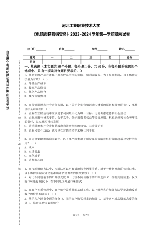 河北工业职业技术大学《电信市场营销实务》2023-2024学年第一学期期末试卷