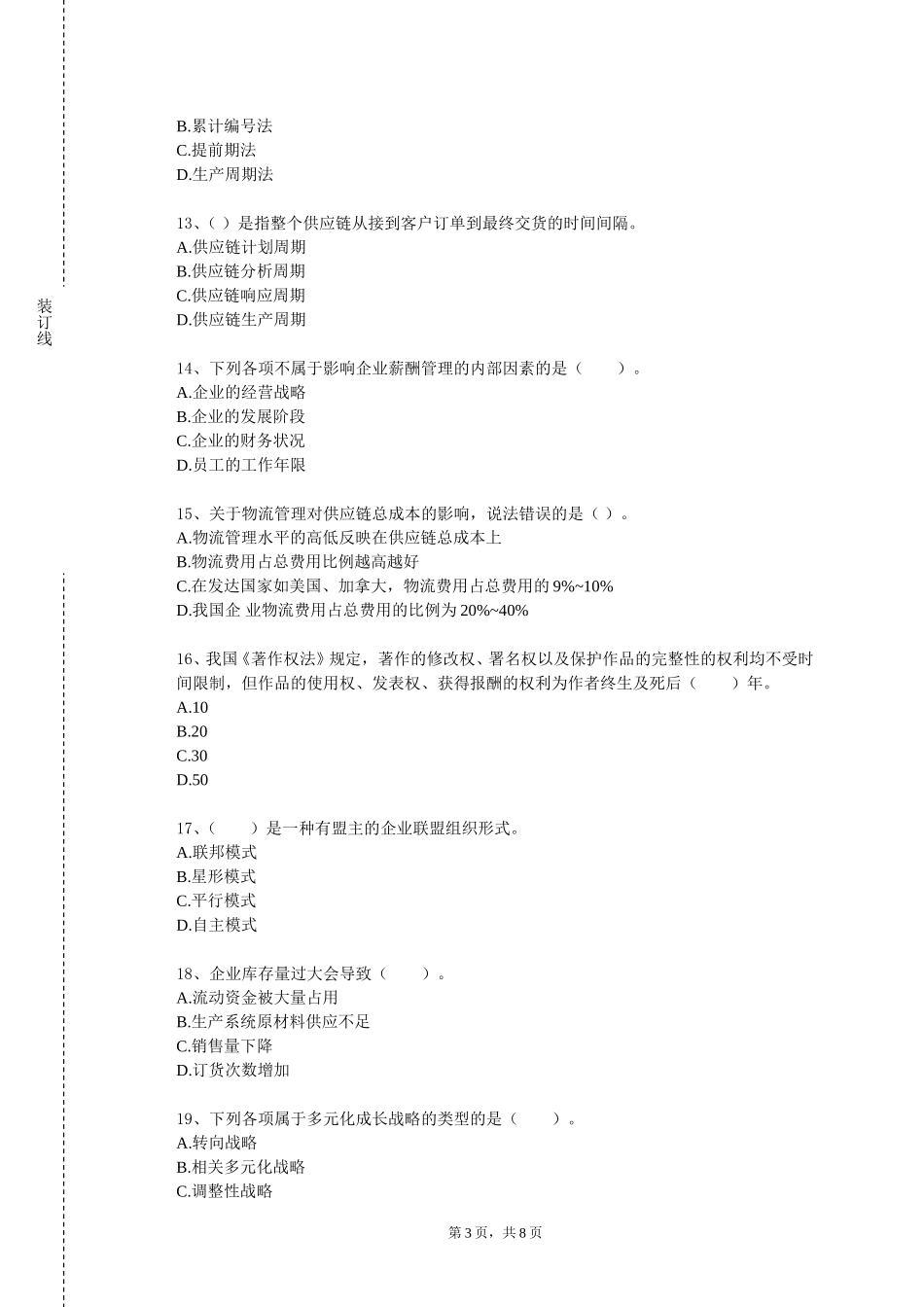 华北理工大学《汽车企业经营》2023-2024学年第一学期期末试卷_第3页