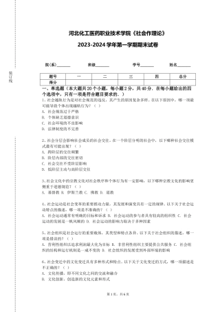 河北化工医药职业技术学院《社会作理论》2023-2024学年第一学期期末试卷