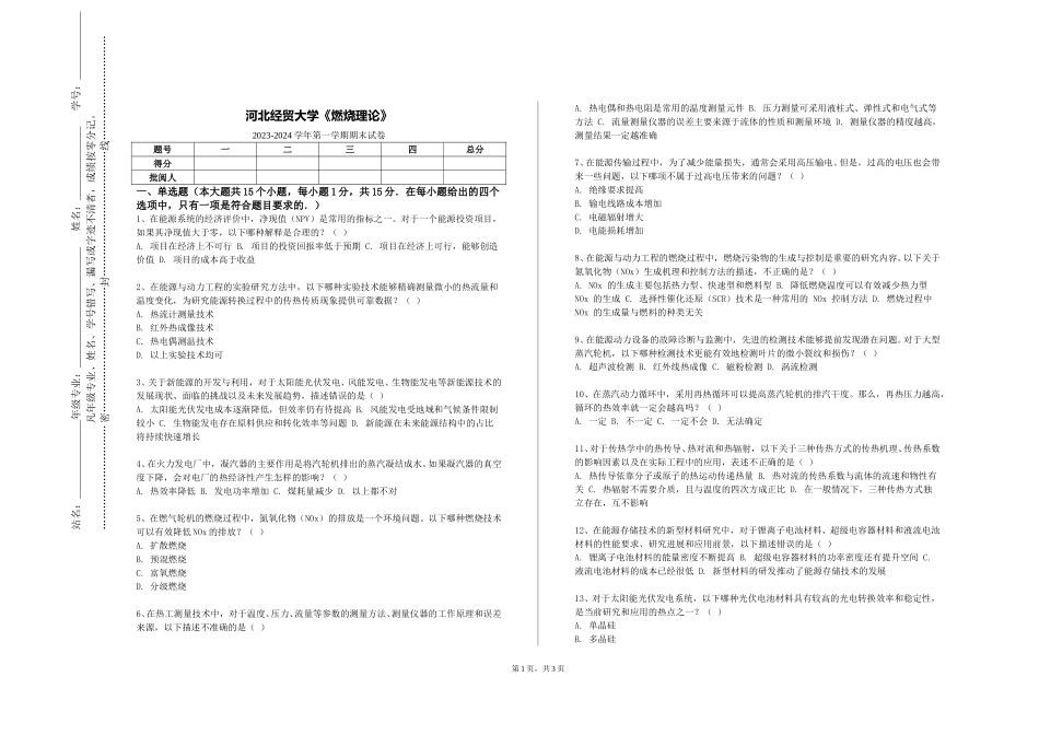 河北经贸大学《燃烧理论》2023-2024学年第一学期期末试卷_第1页