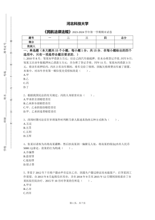 河北科技大学《民航法律法规》2023-2024学年第一学期期末试卷